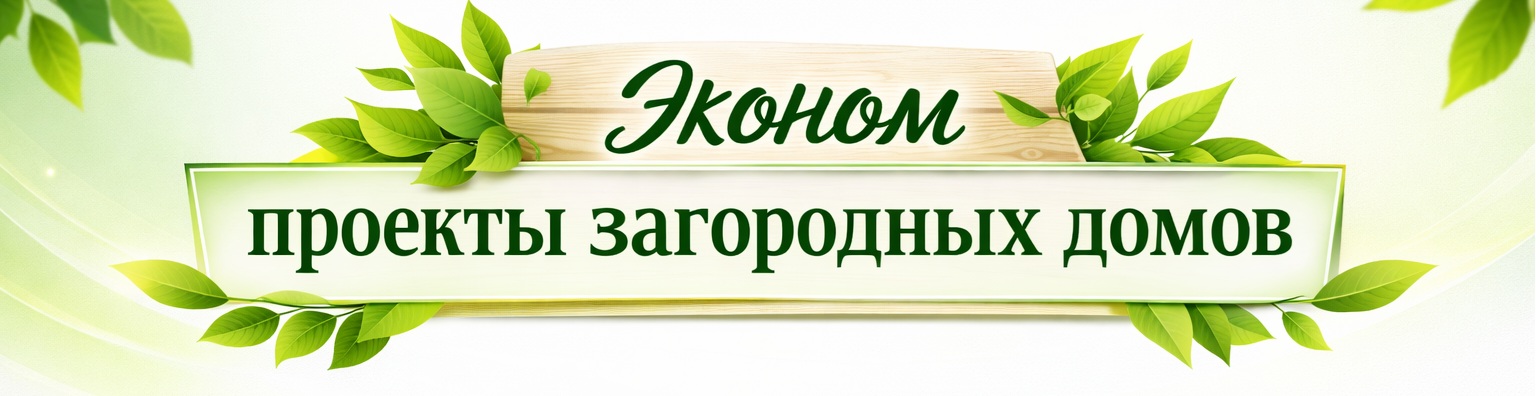 Эконом проекты загородных домов